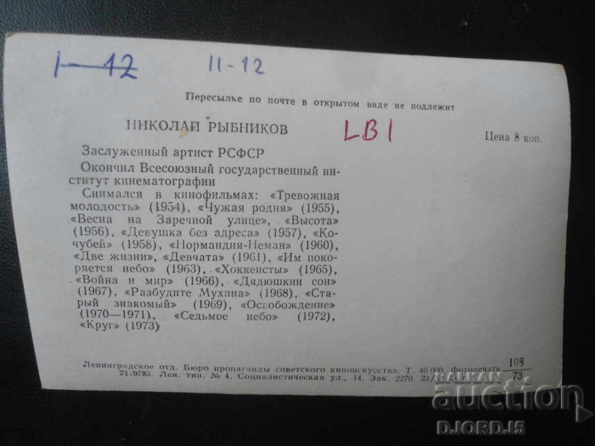 Nicolai Riabnikov, Carte poștală veche cu preț 1.00 BGN | € 0.51 Nicolai Riabnikov, Carte poștală veche cu preț 1.00 BGN | € 0.51