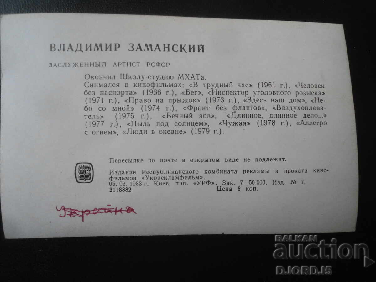 Βλαντιμίρ Ζαμάνσκι, Παλιά καρτ ποστάλ με τιμή 1.00 BGN | € 0.51 Βλαντιμίρ Ζαμάνσκι, Παλιά καρτ ποστάλ με τιμή 1.00 BGN | € 0.51