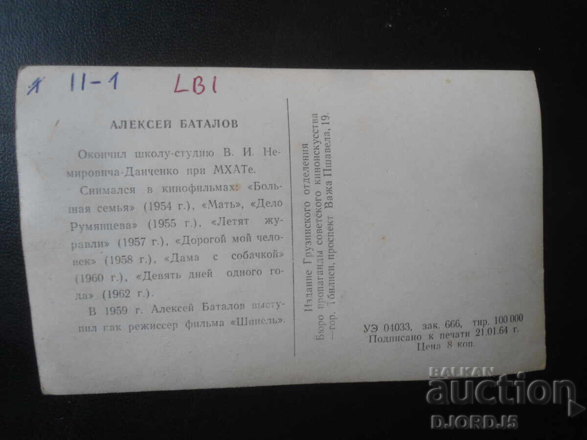 Алексей Баталов, Стара картичка с цена 1.00 лв. | € 0.51