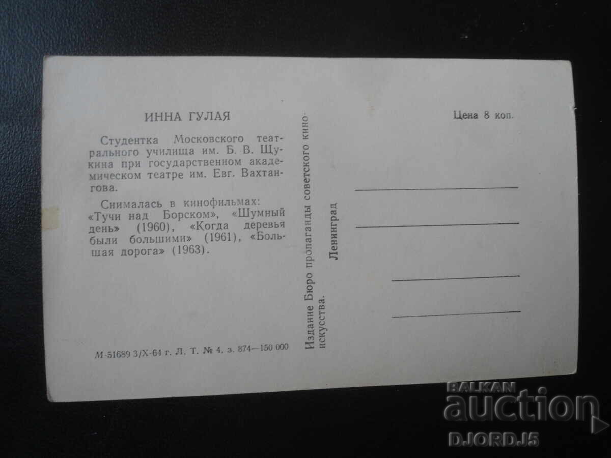 Ίννα Γκουλάγια, Παλιά καρτ ποστάλ με τιμή 1.00 BGN | € 0.51 Ίννα Γκουλάγια, Παλιά καρτ ποστάλ με τιμή 1.00 BGN | € 0.51