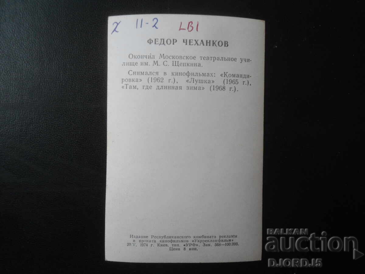 Федор Чеханков, Стара картичка с цена 1.00 лв. | € 0.51 Федор Чеханков, Стара картичка с цена 1.00 лв. | € 0.51