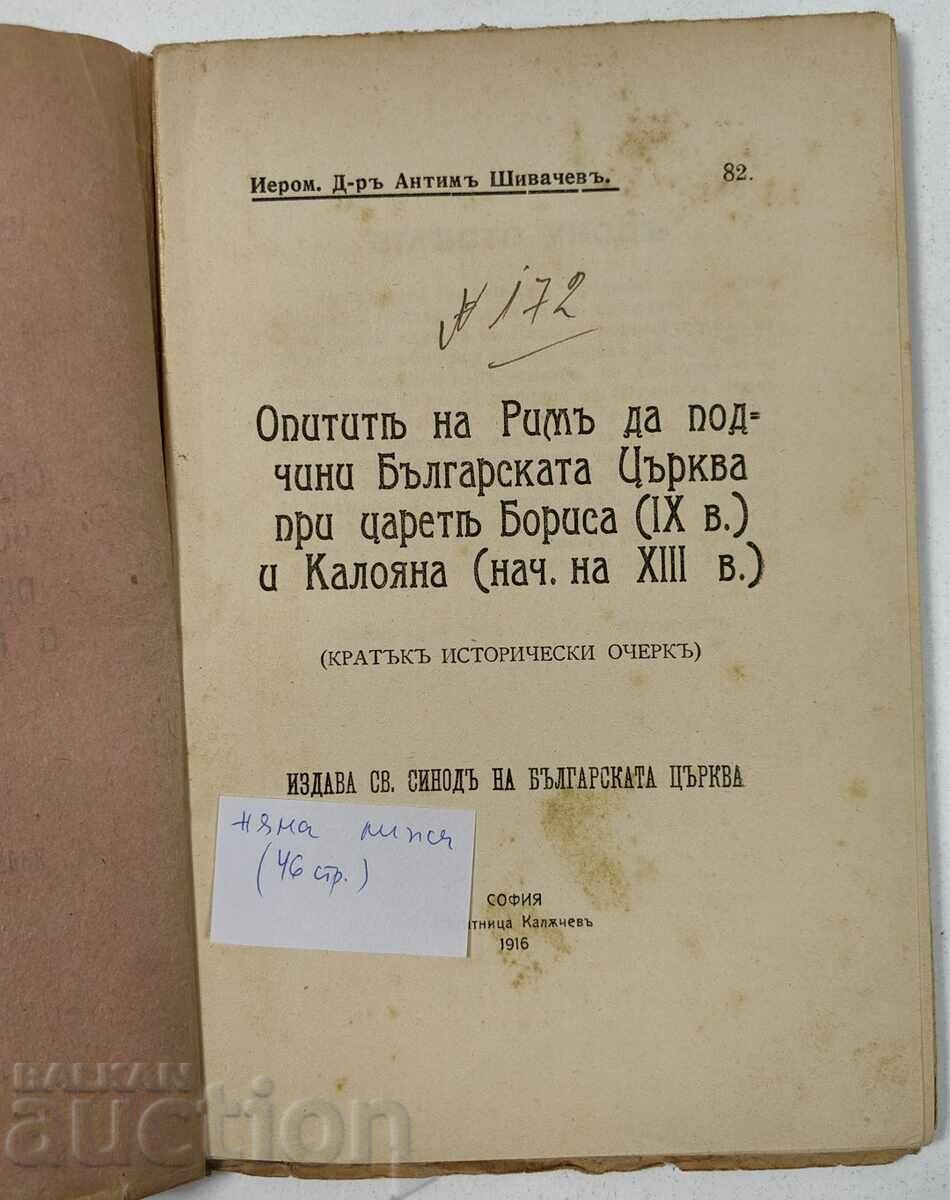 1916 ОПИТИТЕ РИМ ДА ПОДЧИНИ БЪЛГАРСКАТА ЦЪРКВА БОРИС КАЛОЯН с цена 39.00 лв. | € 19.94
