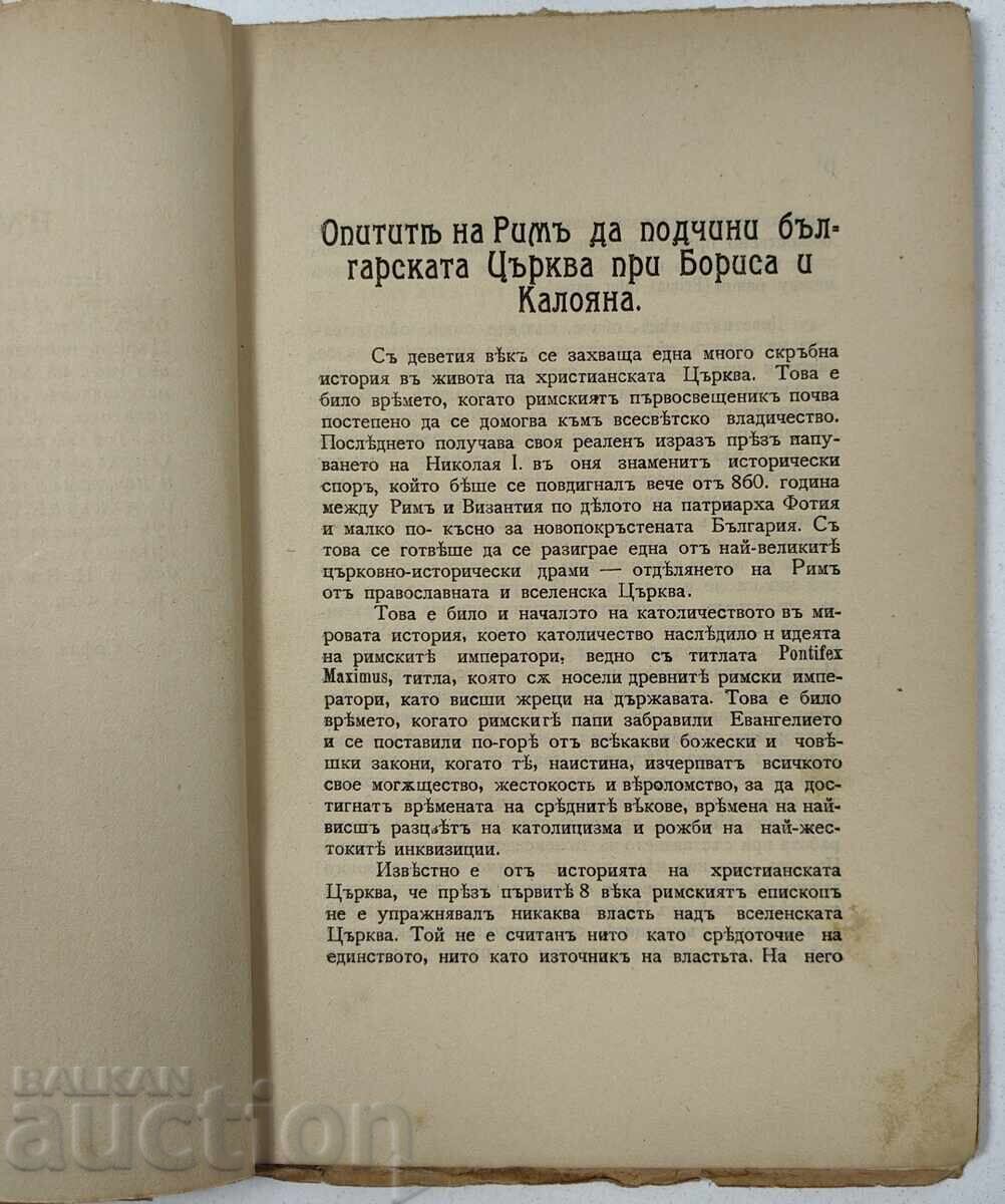 Доставка на 1916 ОПИТИТЕ РИМ ДА ПОДЧИНИ БЪЛГАРСКАТА ЦЪРКВА БОРИС КАЛОЯН