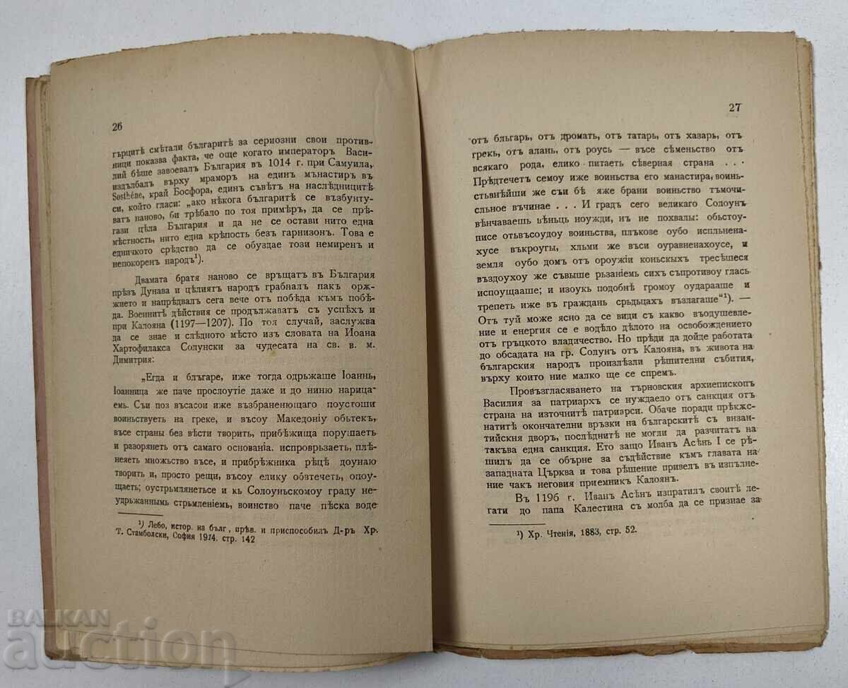 1916 ОПИТИТЕ РИМ ДА ПОДЧИНИ БЪЛГАРСКАТА ЦЪРКВА БОРИС КАЛОЯН - 5