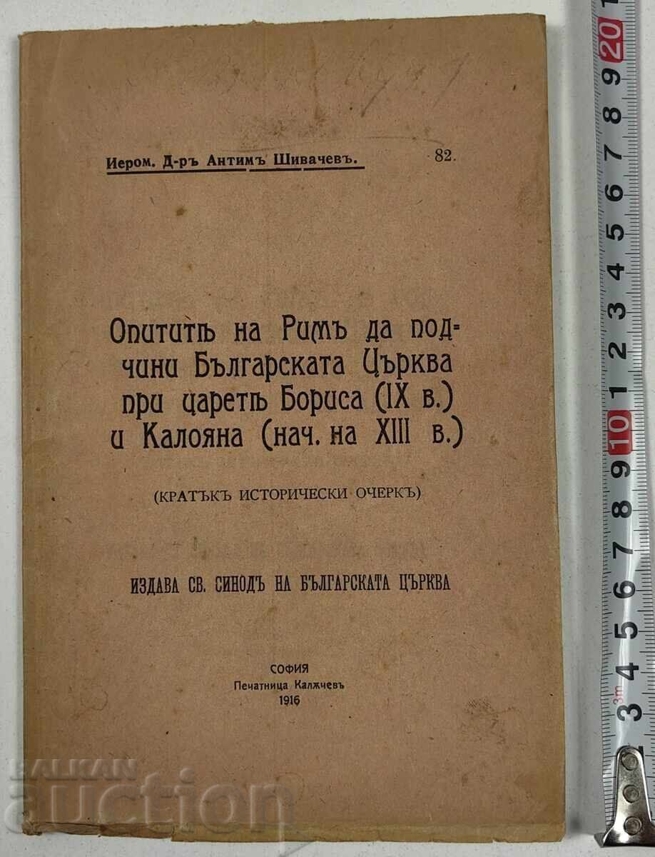 1916 ОПИТИТЕ РИМ ДА ПОДЧИНИ БЪЛГАРСКАТА ЦЪРКВА БОРИС КАЛОЯН