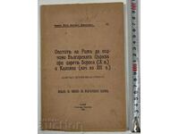 1916 ОПИТИТЕ РИМ ДА ПОДЧИНИ БЪЛГАРСКАТА ЦЪРКВА БОРИС КАЛОЯН