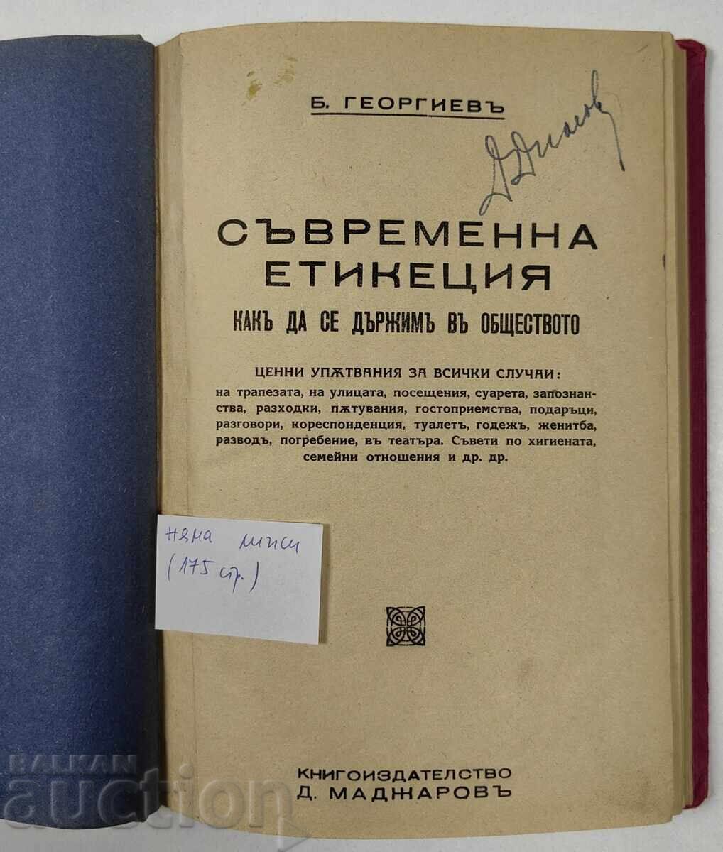 ΣΥΓΧΡΟΝΗ ΕΤΙΚΕΤΑ - ΠΩΣ ΝΑ ΣΥΜΠΕΡΙΦΕΡΟΜΑΣΤΕ ΣΤΗΝ ΚΟΙΝΩΝΙΑ με τιμή 49.00 BGN | € 25.05