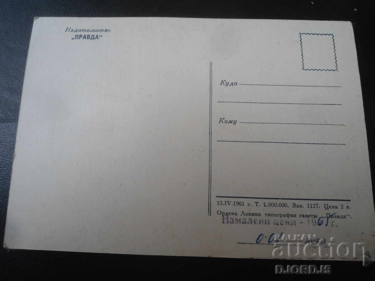 Γιούρι Αλεξέγιεβιτς Γκαγκάριν, Παλιά καρτ ποστάλ με τιμή 5.00 BGN | € 2.56