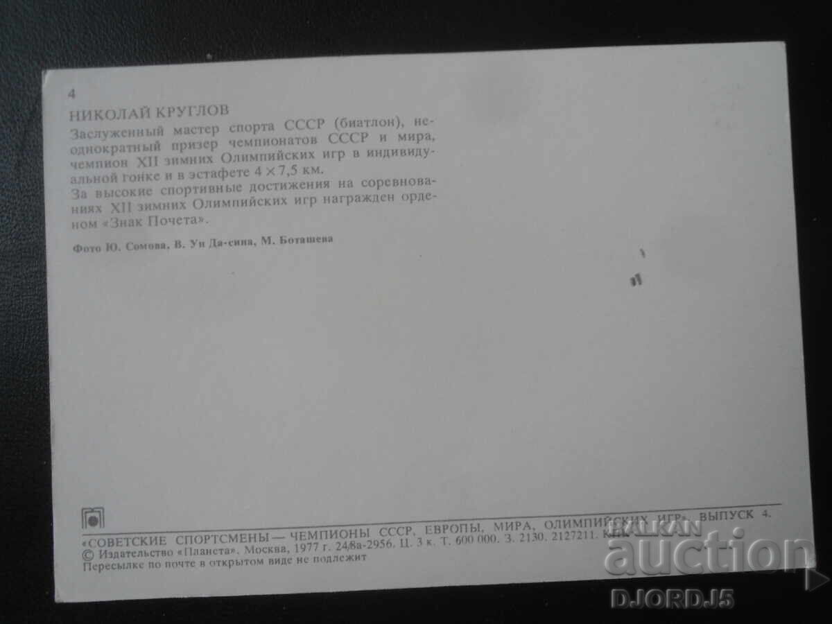 Nikolai Kruglov, Old Postcard with price 1.00 BGN | € 0.51 Nikolai Kruglov, Old Postcard with price 1.00 BGN | € 0.51