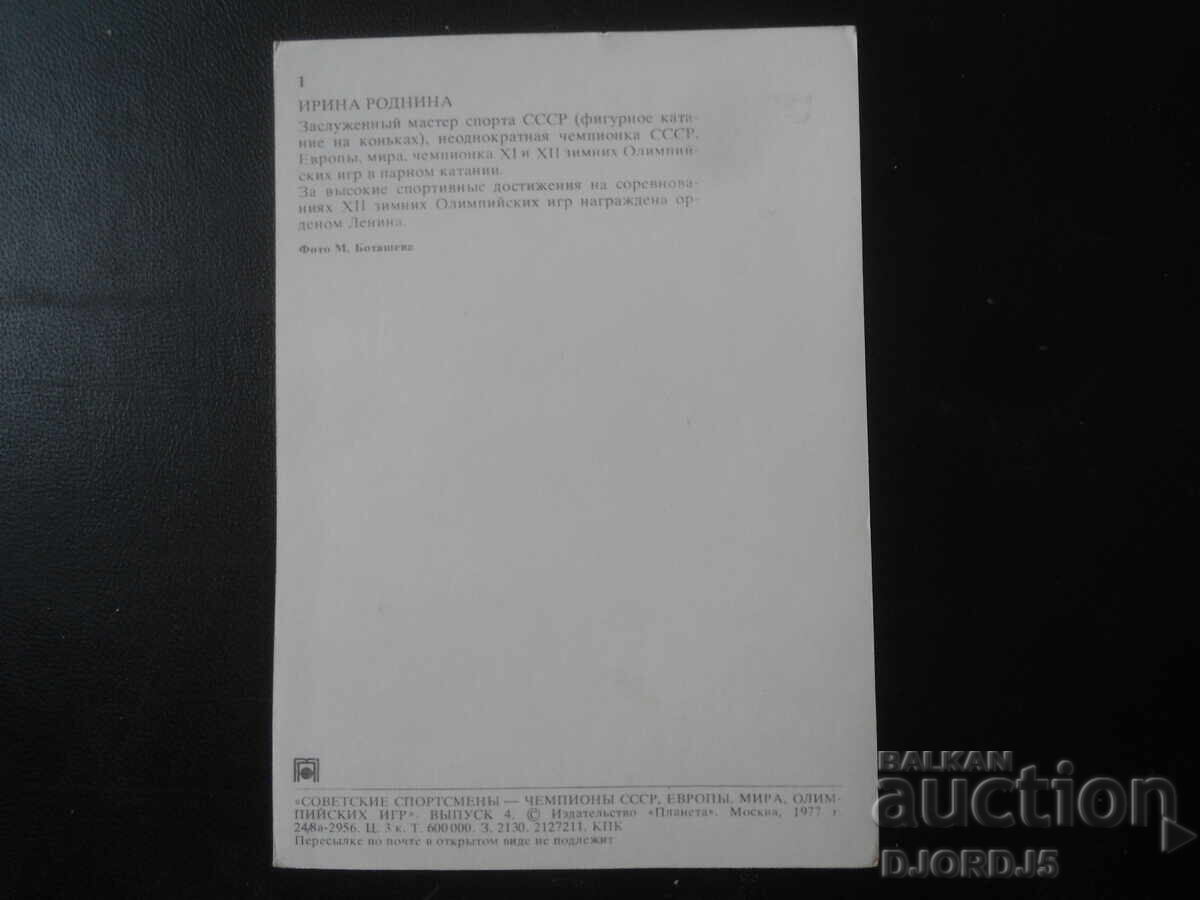 Irina Rodnina, Old Postcard with price 1.00 BGN | € 0.51 Irina Rodnina, Old Postcard with price 1.00 BGN | € 0.51