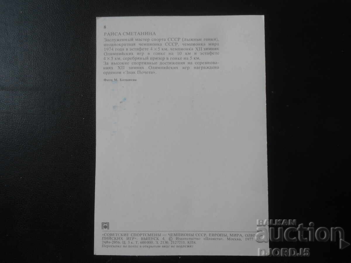 Raisa Smetanina, Old Postcard with price 1.00 BGN | € 0.51 Raisa Smetanina, Old Postcard with price 1.00 BGN | € 0.51