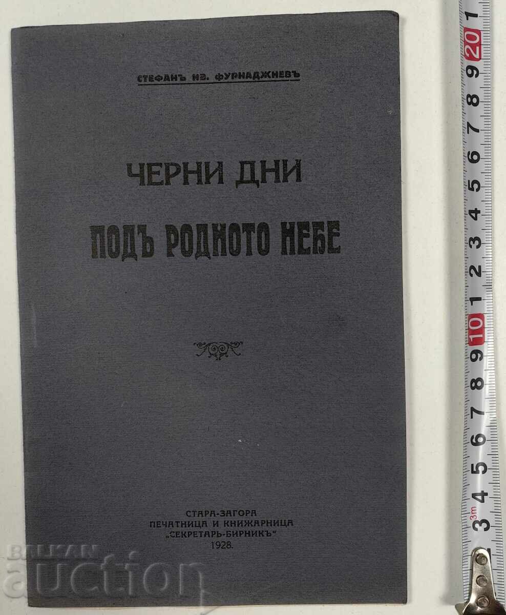 1928 ΜΑΥΡΕΣ ΜΕΡΕΣ ΚΑΤΩ ΑΠΟ ΤΟΝ ΓΕΝΕΘΛΙΟ ΟΥΡΑΝΟ 1928 ΜΑΥΡΕΣ ΜΕΡΕΣ ΚΑΤΩ ΑΠΟ ΤΟΝ ΓΕΝΕΘΛΙΟ ΟΥΡΑΝΟ