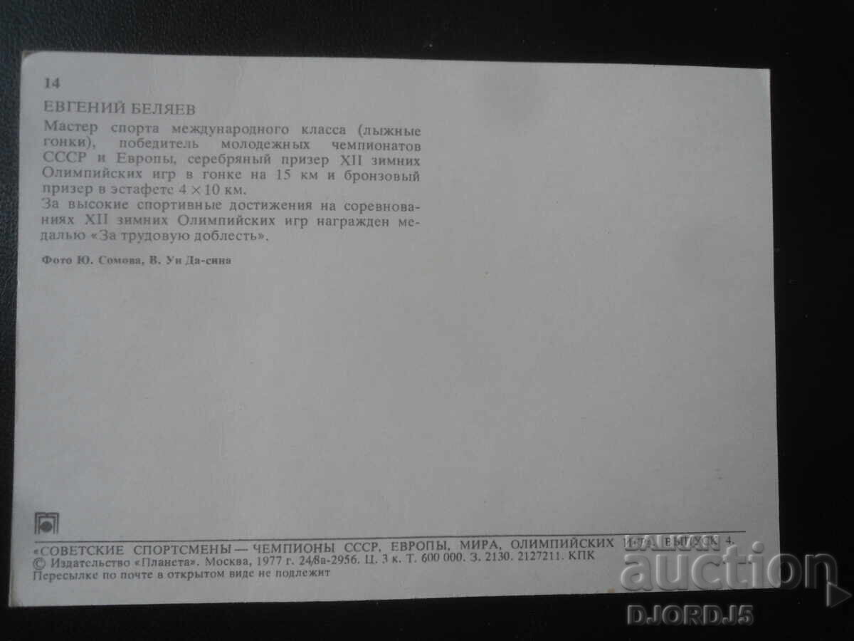 Ευγένιος Μπελιάεφ, Παλιά καρτ ποστάλ με τιμή 1.00 BGN | € 0.51 Ευγένιος Μπελιάεφ, Παλιά καρτ ποστάλ με τιμή 1.00 BGN | € 0.51