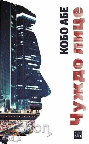 Față străină + carte CADOU Față străină + carte CADOU