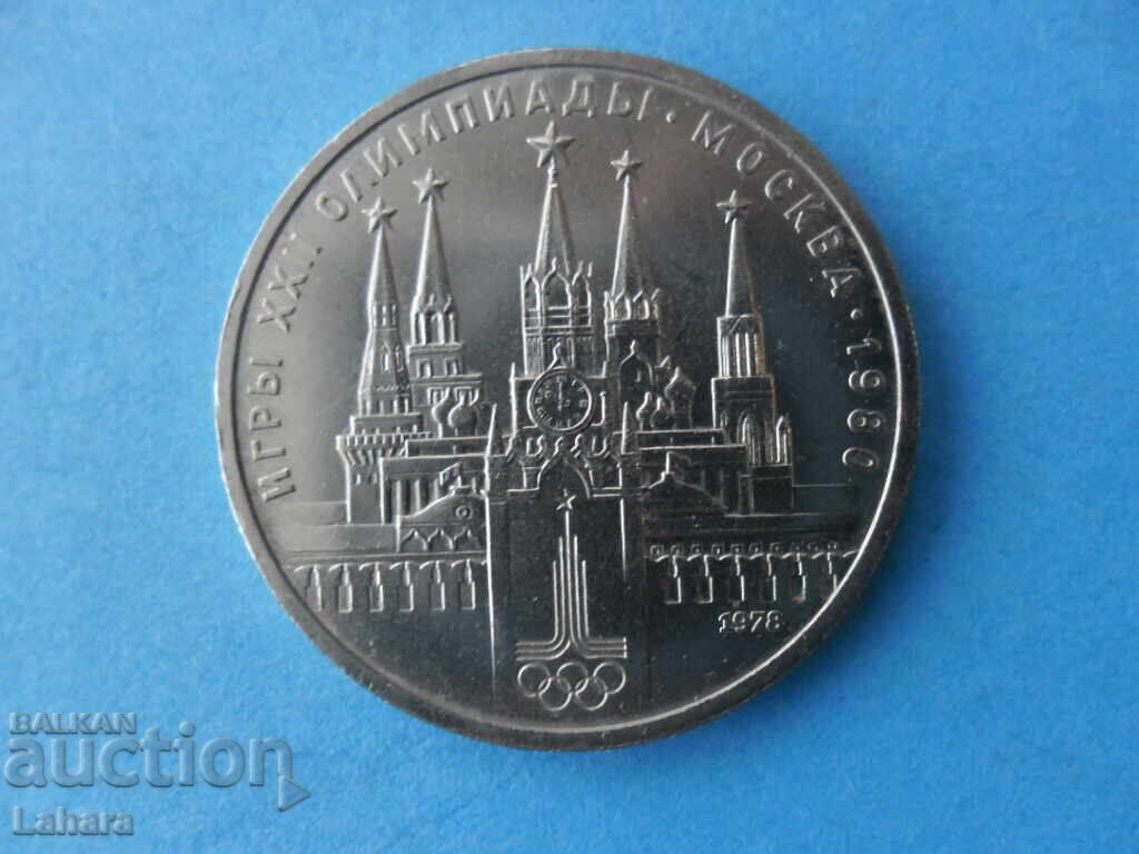 1 ruble 1978 USSR
