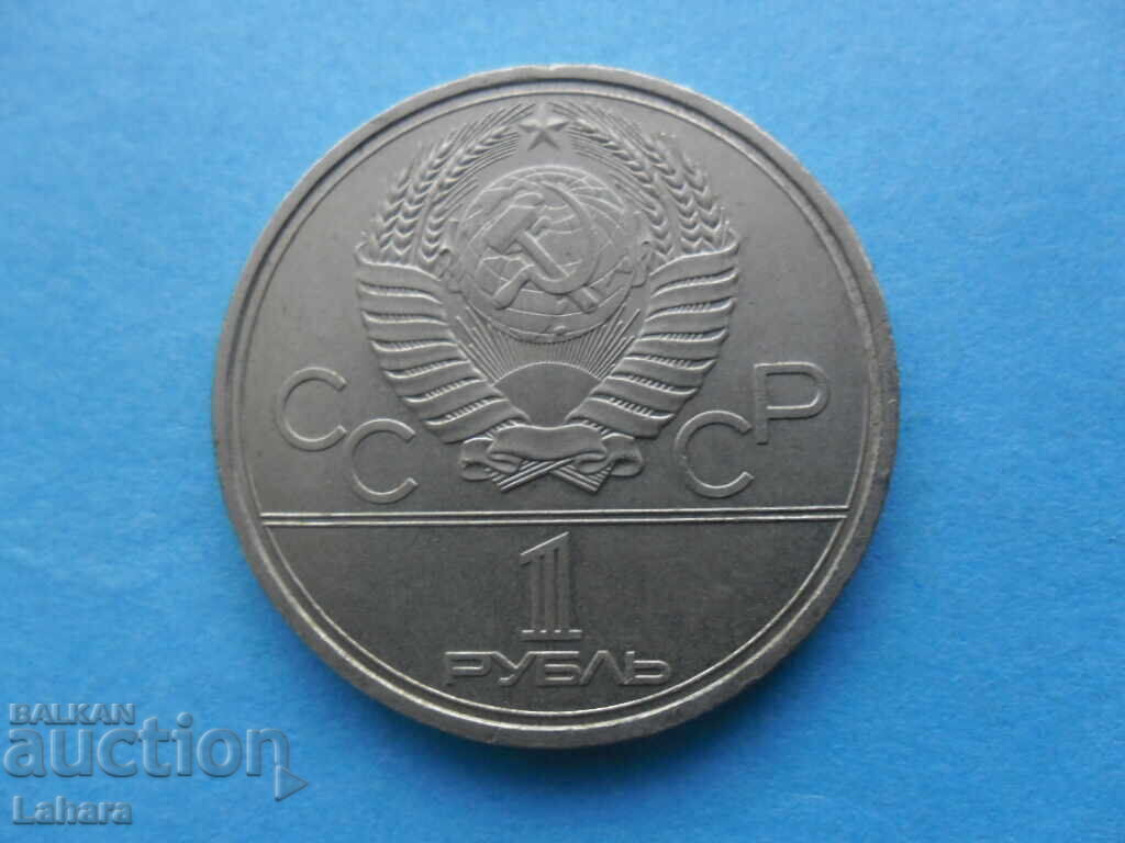 1 ρούβλι 1980 g. SSSR με τιμή 6.00 BGN | € 3.07 1 ρούβλι 1980 g. SSSR με τιμή 6.00 BGN | € 3.07