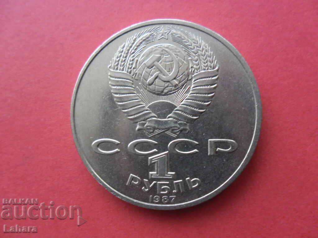 1 ρούβλι 1987 g. SSSR με τιμή 9.00 BGN | € 4.60