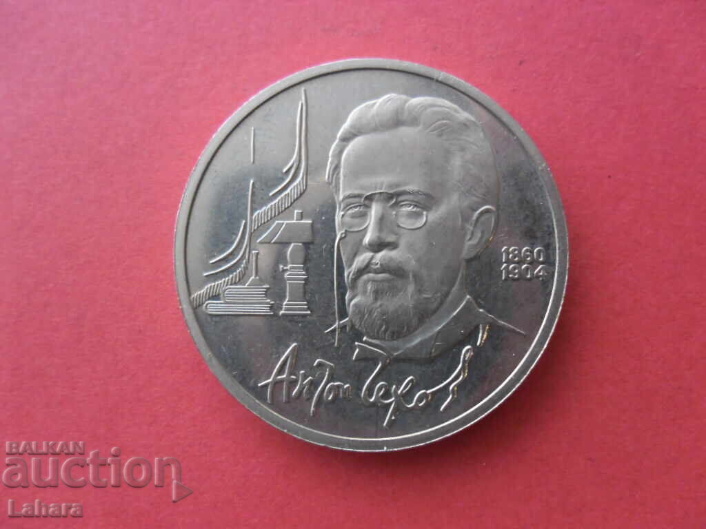 1 ρούβλι 1990 g. SSSR Τσέχωφ με τιμή 11.00 BGN | € 5.62