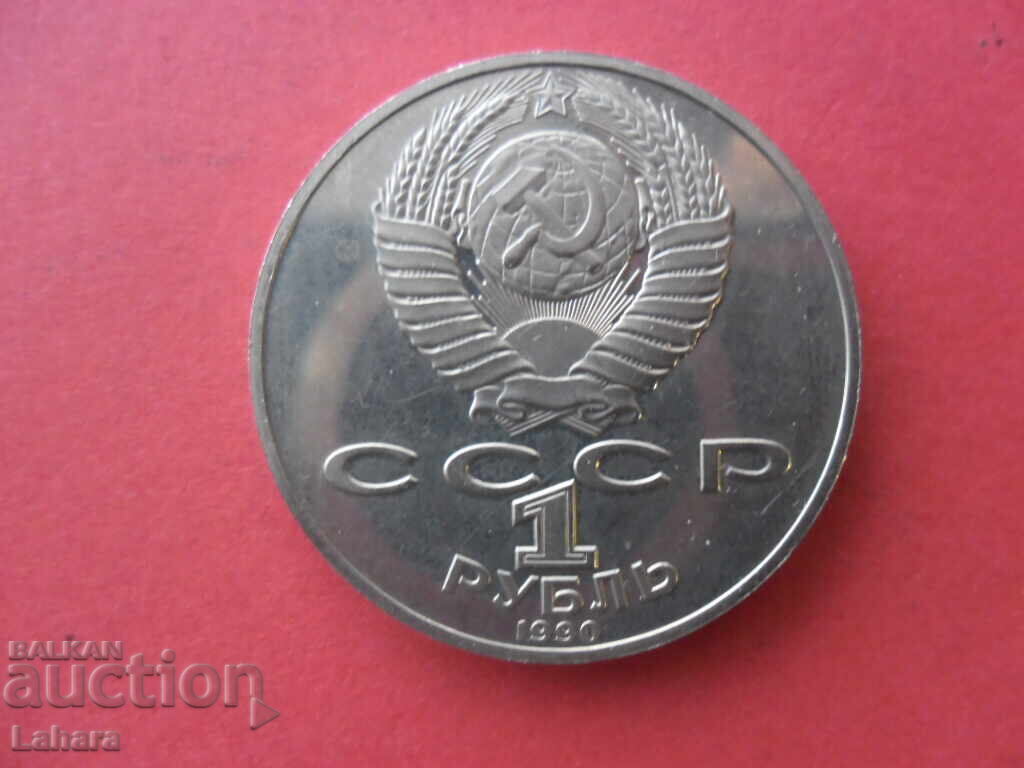 Δημοπρασία 1 ρούβλι 1990 g. SSSR Τσέχωφ