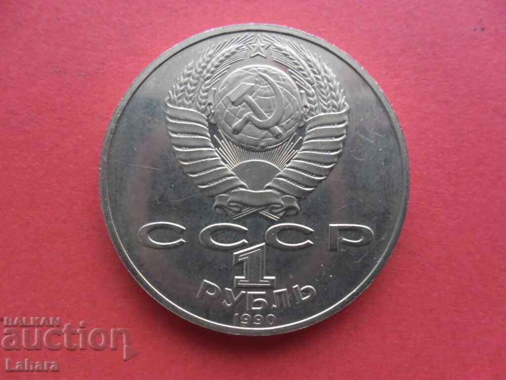 Παράδοση 1 ρούβλι 1990 g. SSSR Τσέχωφ