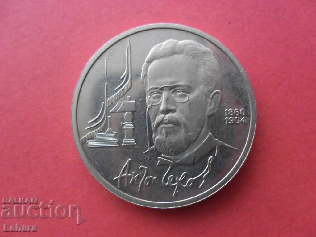 1 ρούβλι 1990 g. SSSR Τσέχωφ