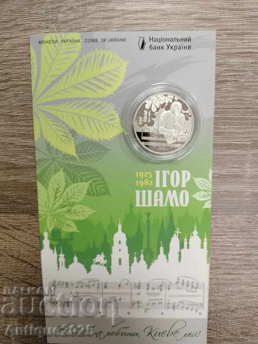 Монета 5 гривни „Игор Шамо“ Монета 5 гривни „Игор Шамо“