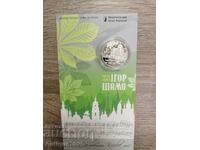 Монета 5 гривни „Игор Шамо“