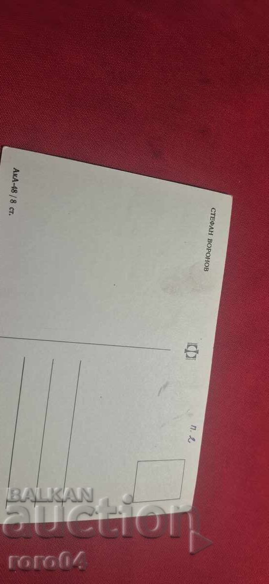 СТЕФАН ВОРОНОВ - 7