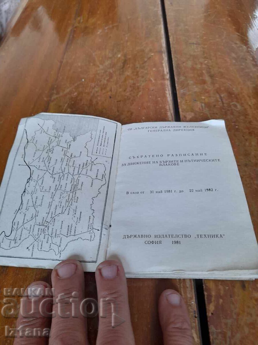 Съкратено БДЖ разсписание 1981-1982 с цена 75.00 лв. | € 38.35
