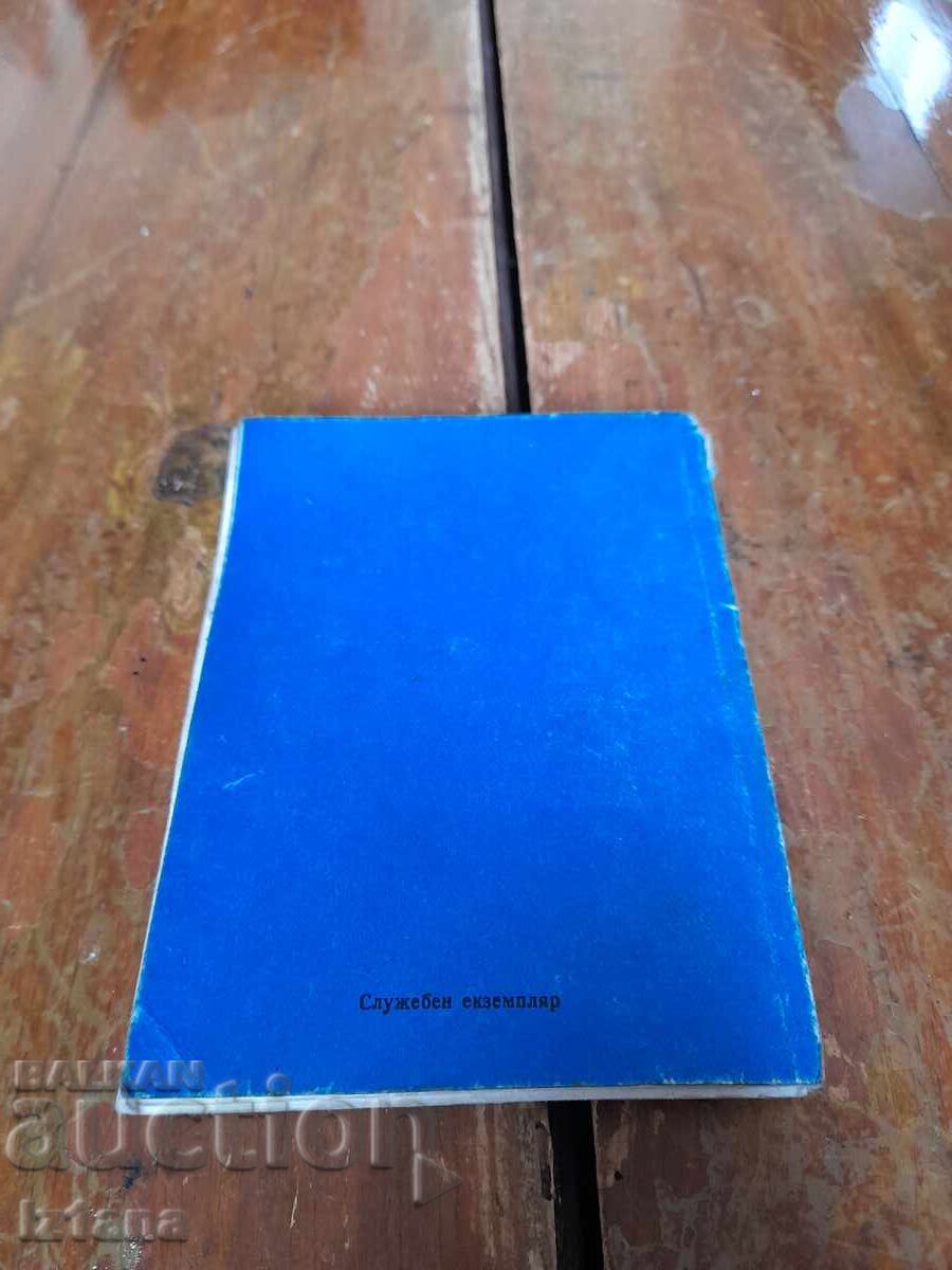 Съкратено БДЖ разсписание 1981-1982 - 5