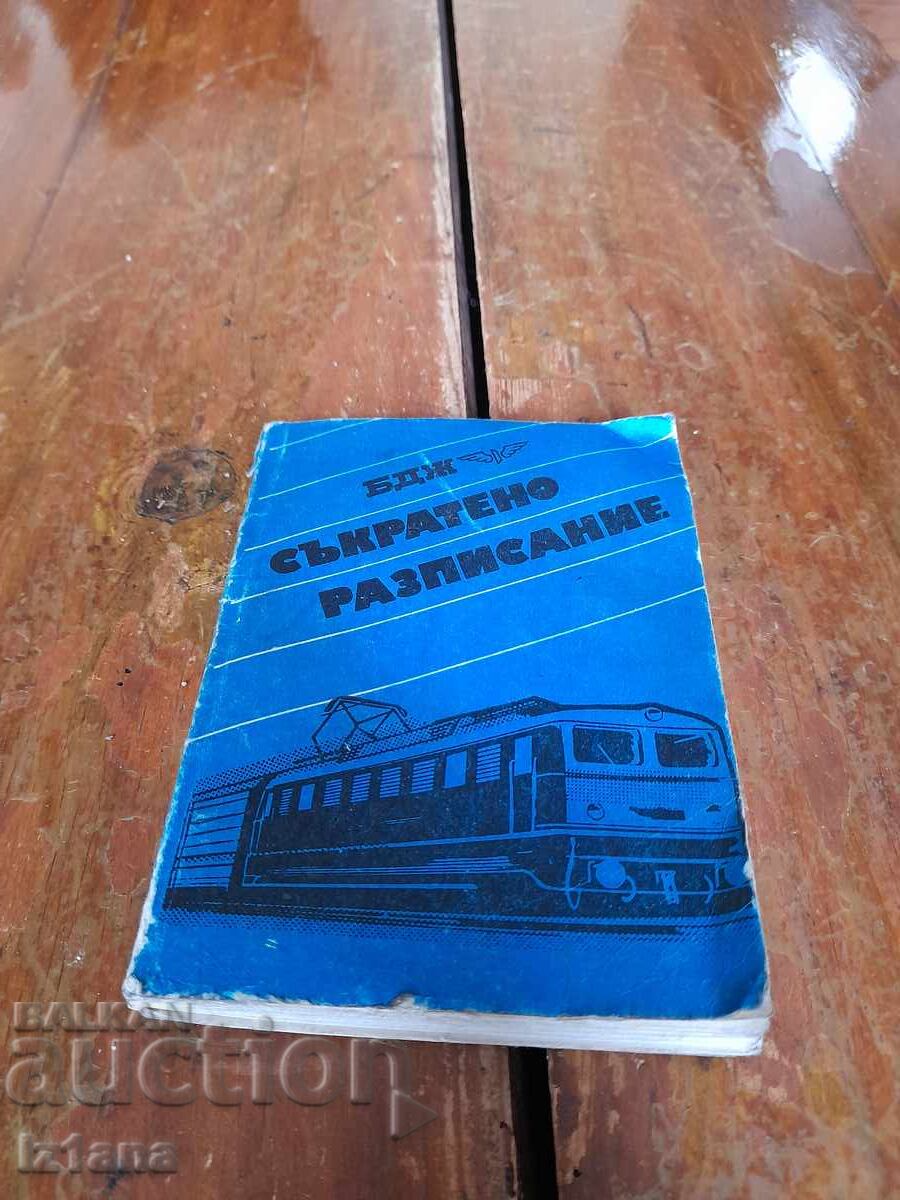 Съкратено БДЖ разсписание 1981-1982