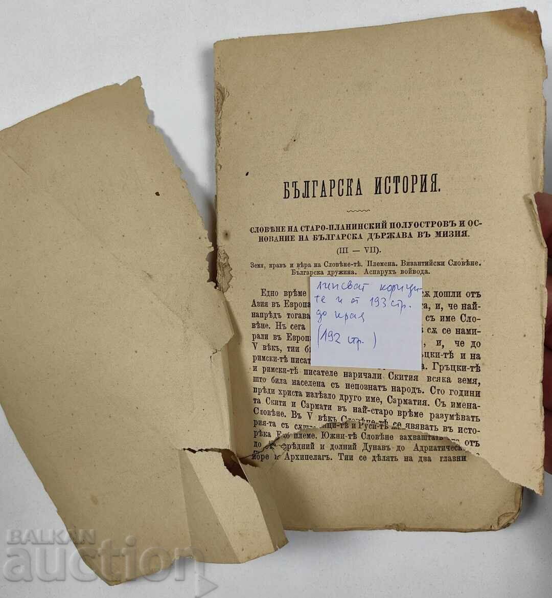 1884 Textbook of Bulgarian History for Secondary Schools, Manchev with price 29.00 BGN | € 14.83