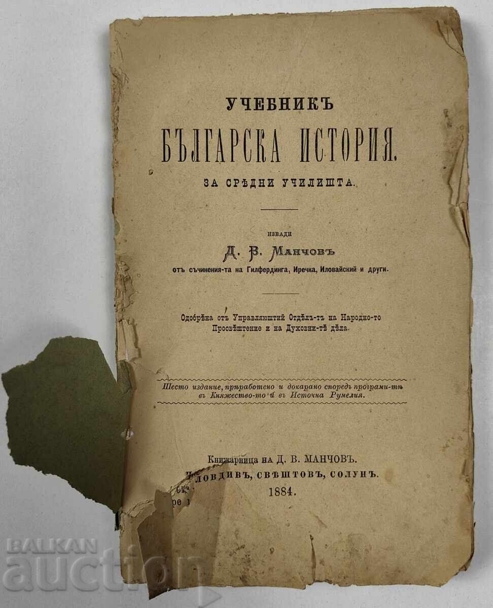 1884 Textbook of Bulgarian History for Secondary Schools, Manchev