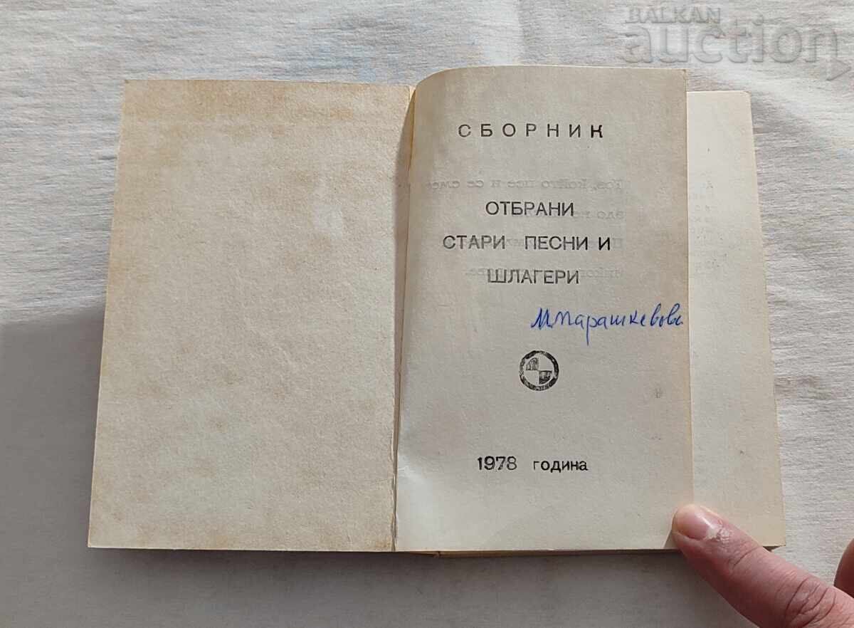 ΠΑΛΙΑ ΤΡΑΓΟΥΔΙΑ ΚΑΙ ΕΠΙΤΥΧΙΕΣ ΣΥΛΛΟΓΗ ΤΡΙΑΒΝΑ 1978 με τιμή 7.00 BGN | € 3.58