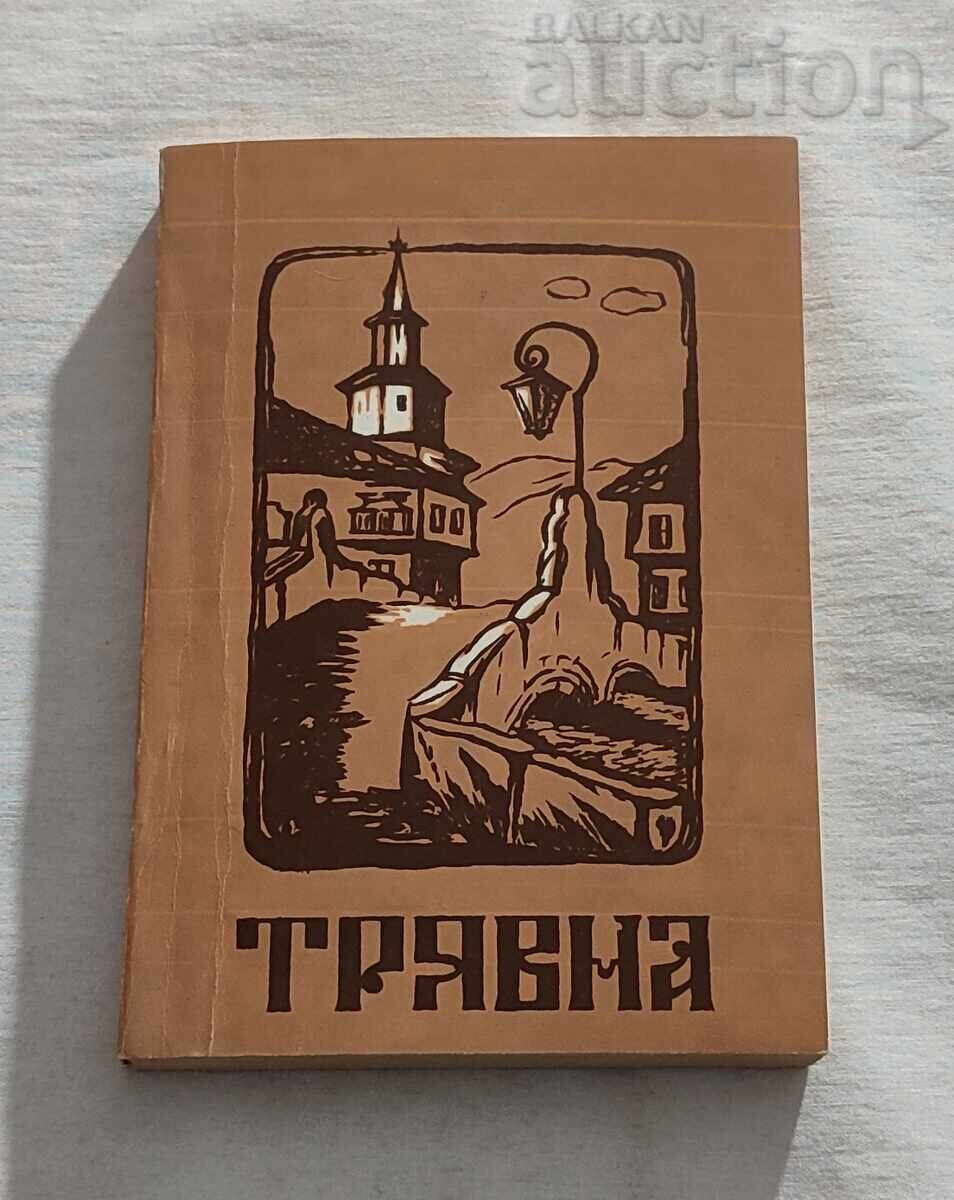 ΠΑΛΙΑ ΤΡΑΓΟΥΔΙΑ ΚΑΙ ΕΠΙΤΥΧΙΕΣ ΣΥΛΛΟΓΗ ΤΡΙΑΒΝΑ 1978
