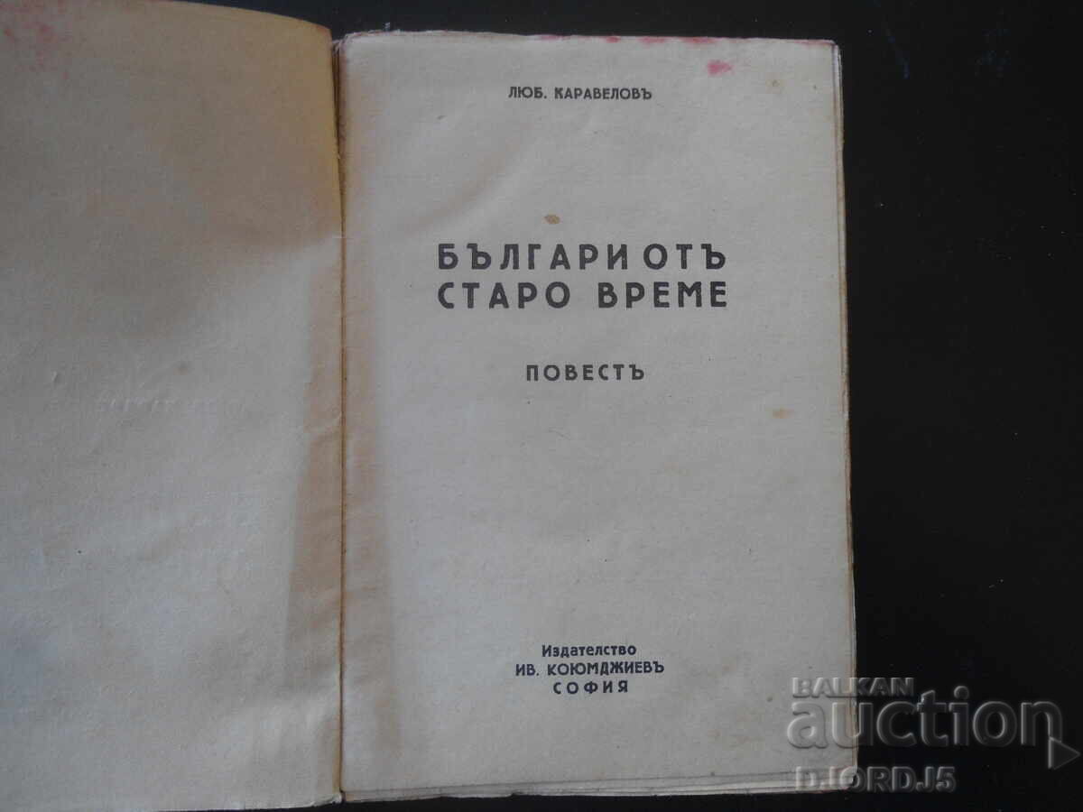 Βούλγαροι από τα παλιά χρόνια, Λιούμπεν Καραβέλοφ με τιμή 7.00 BGN | € 3.58