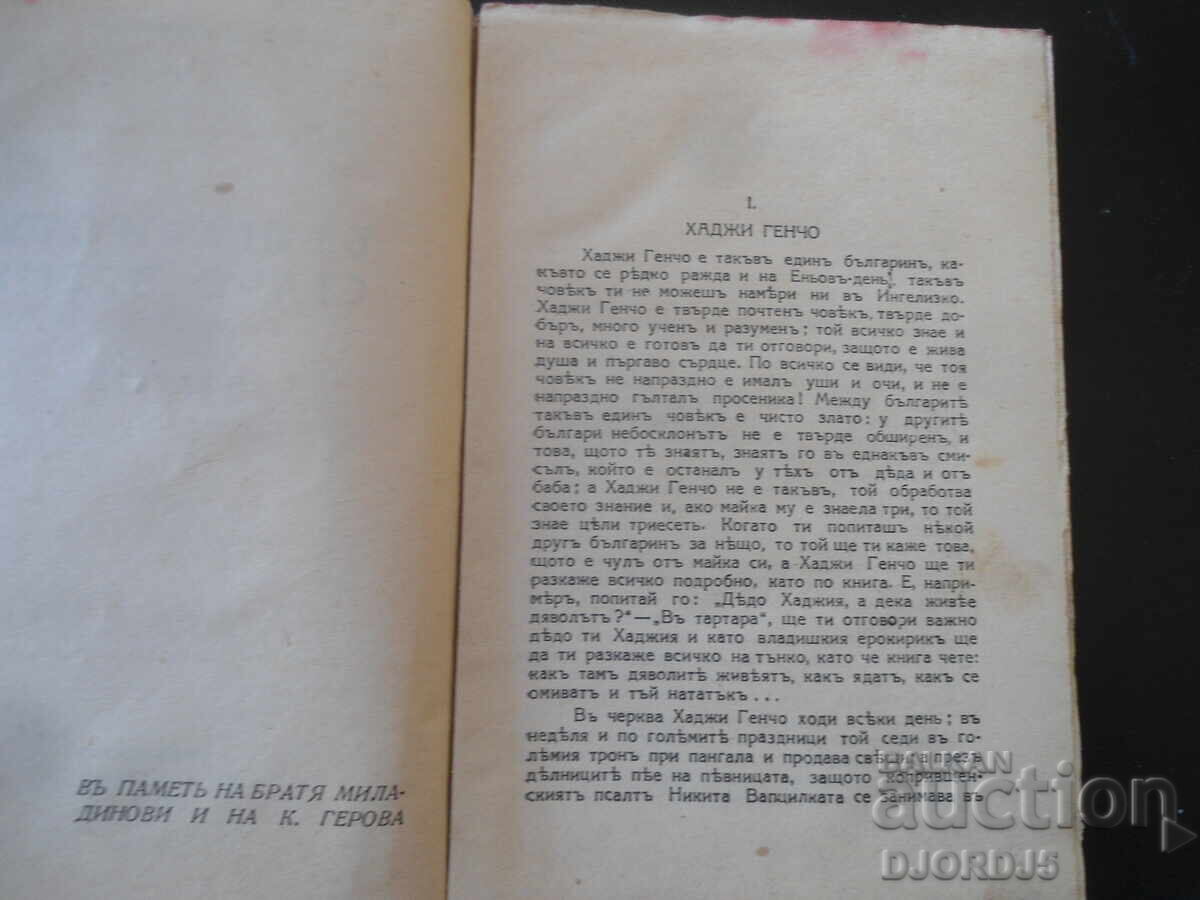 Δημοπρασία Βούλγαροι από τα παλιά χρόνια, Λιούμπεν Καραβέλοφ