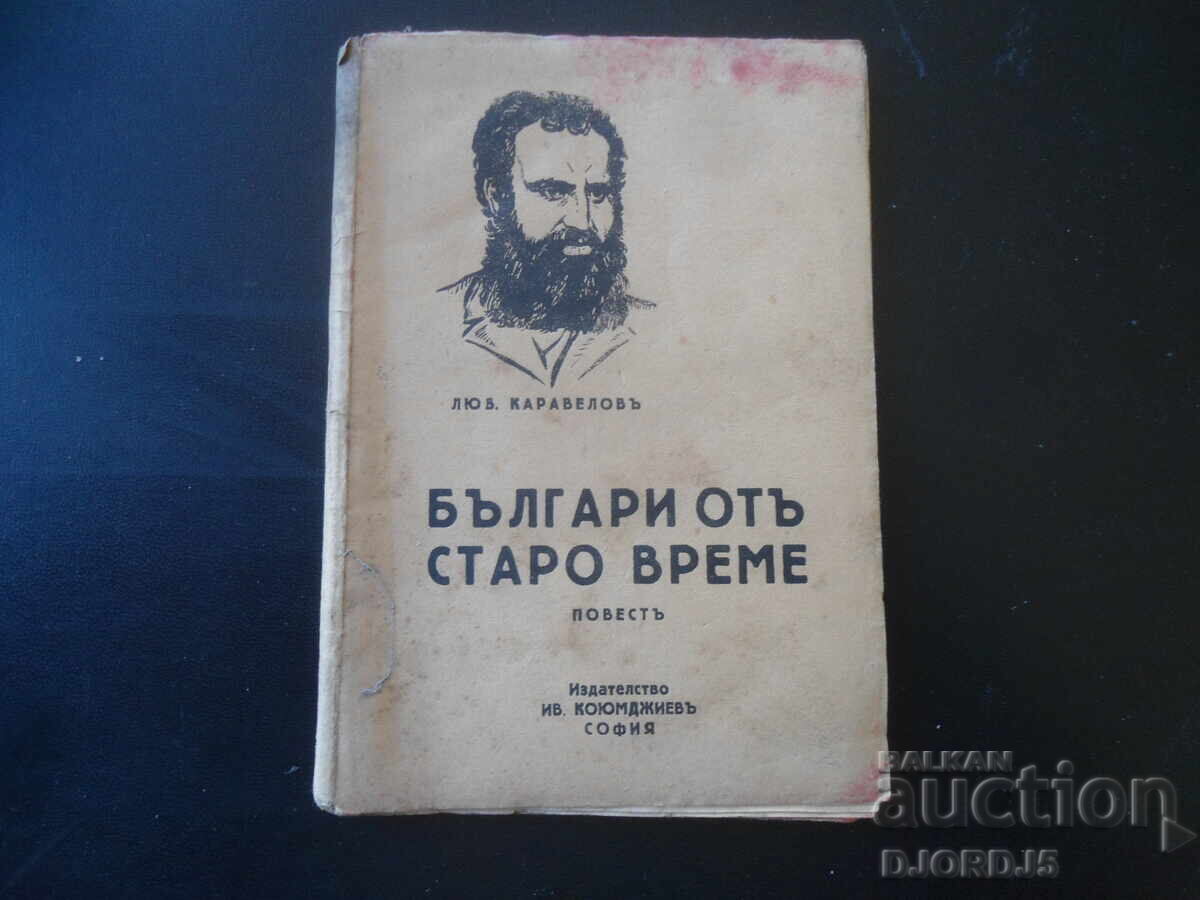 Βούλγαροι από τα παλιά χρόνια, Λιούμπεν Καραβέλοφ
