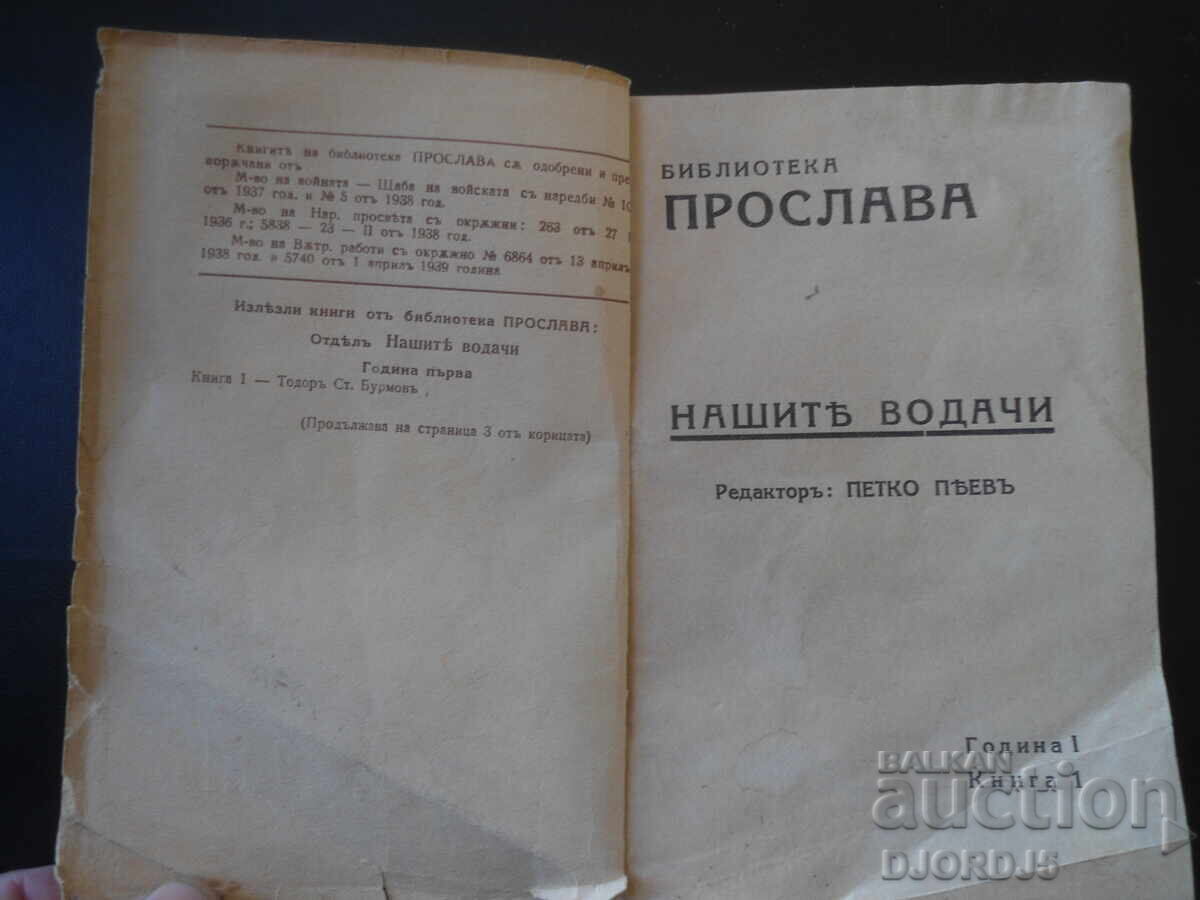 Todor St. Burmov, OUR LEADERS, 1943 with price 7.00 BGN | € 3.58