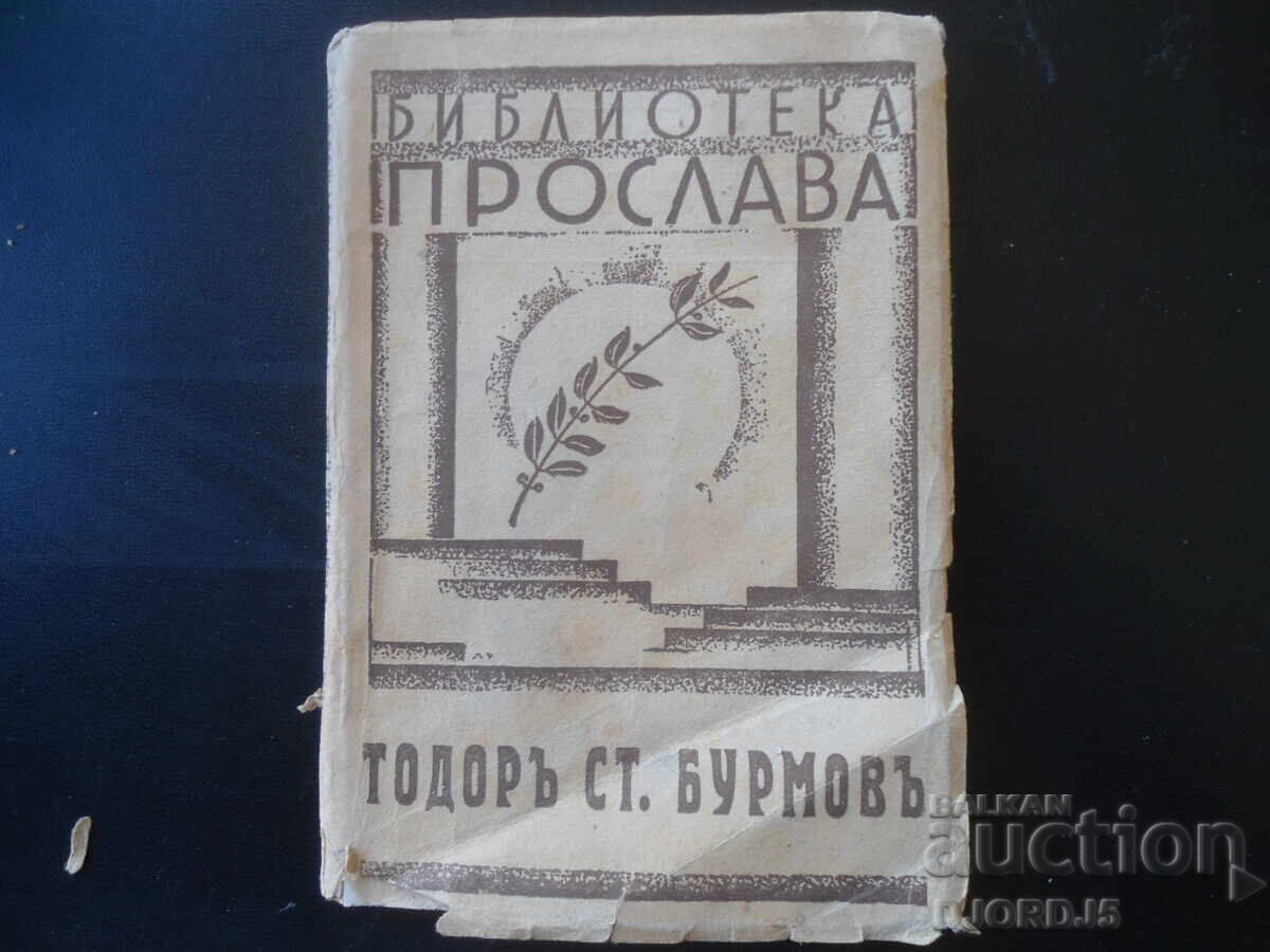 Todor St. Burmov, OUR LEADERS, 1943