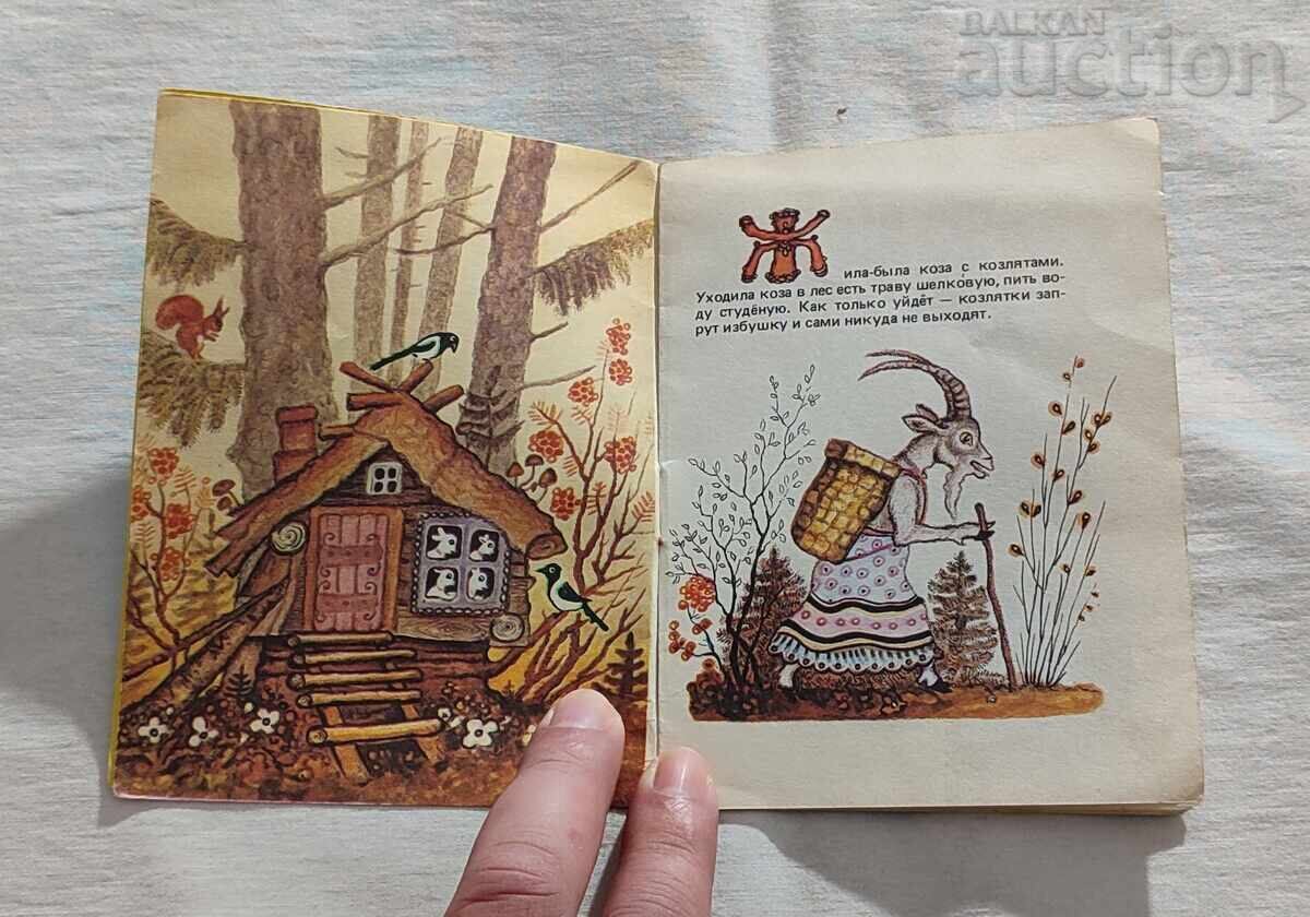 ΛΥΚΟΣ ΚΑΙ ΚΑΤΣΙΚΑΚΙΑ ΕΙΚΟΝΟΓΡΑΦΗΣΕΙΣ Γ. ΒΑΣΝΕΤΣΟΦ 1984 με τιμή 5.00 BGN | € 2.56