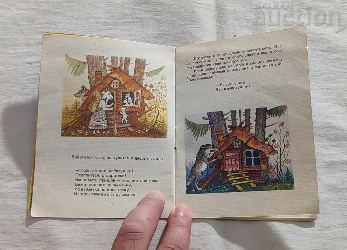 Δημοπρασία ΛΥΚΟΣ ΚΑΙ ΚΑΤΣΙΚΑΚΙΑ ΕΙΚΟΝΟΓΡΑΦΗΣΕΙΣ Γ. ΒΑΣΝΕΤΣΟΦ 1984