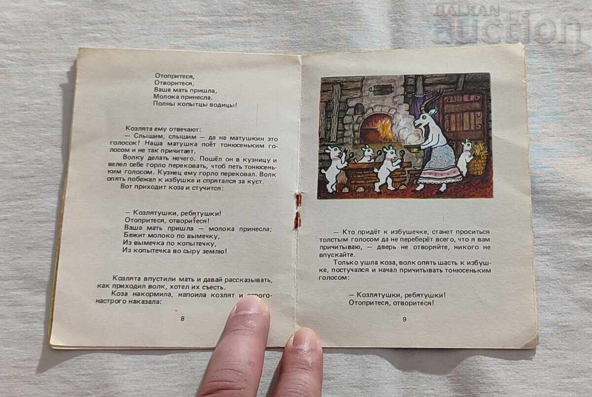 Παράδοση ΛΥΚΟΣ ΚΑΙ ΚΑΤΣΙΚΑΚΙΑ ΕΙΚΟΝΟΓΡΑΦΗΣΕΙΣ Γ. ΒΑΣΝΕΤΣΟΦ 1984