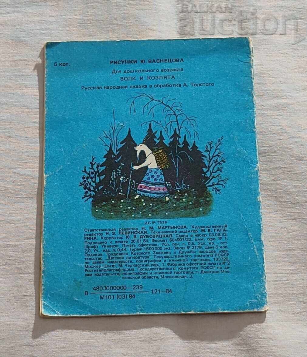 ΛΥΚΟΣ ΚΑΙ ΚΑΤΣΙΚΑΚΙΑ ΕΙΚΟΝΟΓΡΑΦΗΣΕΙΣ Γ. ΒΑΣΝΕΤΣΟΦ 1984 - 5