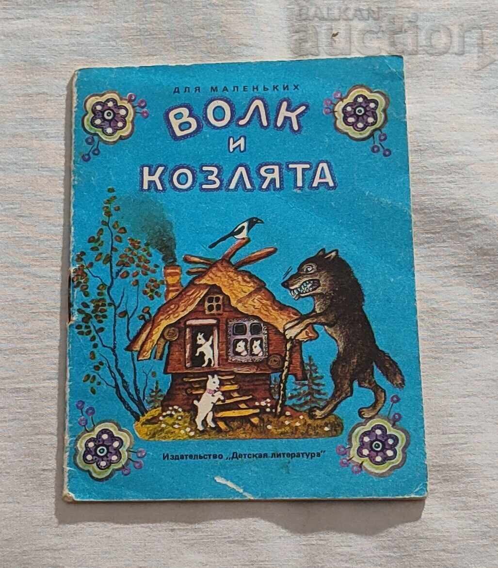 ΛΥΚΟΣ ΚΑΙ ΚΑΤΣΙΚΑΚΙΑ ΕΙΚΟΝΟΓΡΑΦΗΣΕΙΣ Γ. ΒΑΣΝΕΤΣΟΦ 1984