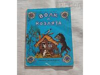 ΛΥΚΟΣ ΚΑΙ ΚΑΤΣΙΚΑΚΙΑ ΕΙΚΟΝΟΓΡΑΦΗΣΕΙΣ Γ. ΒΑΣΝΕΤΣΟΦ 1984