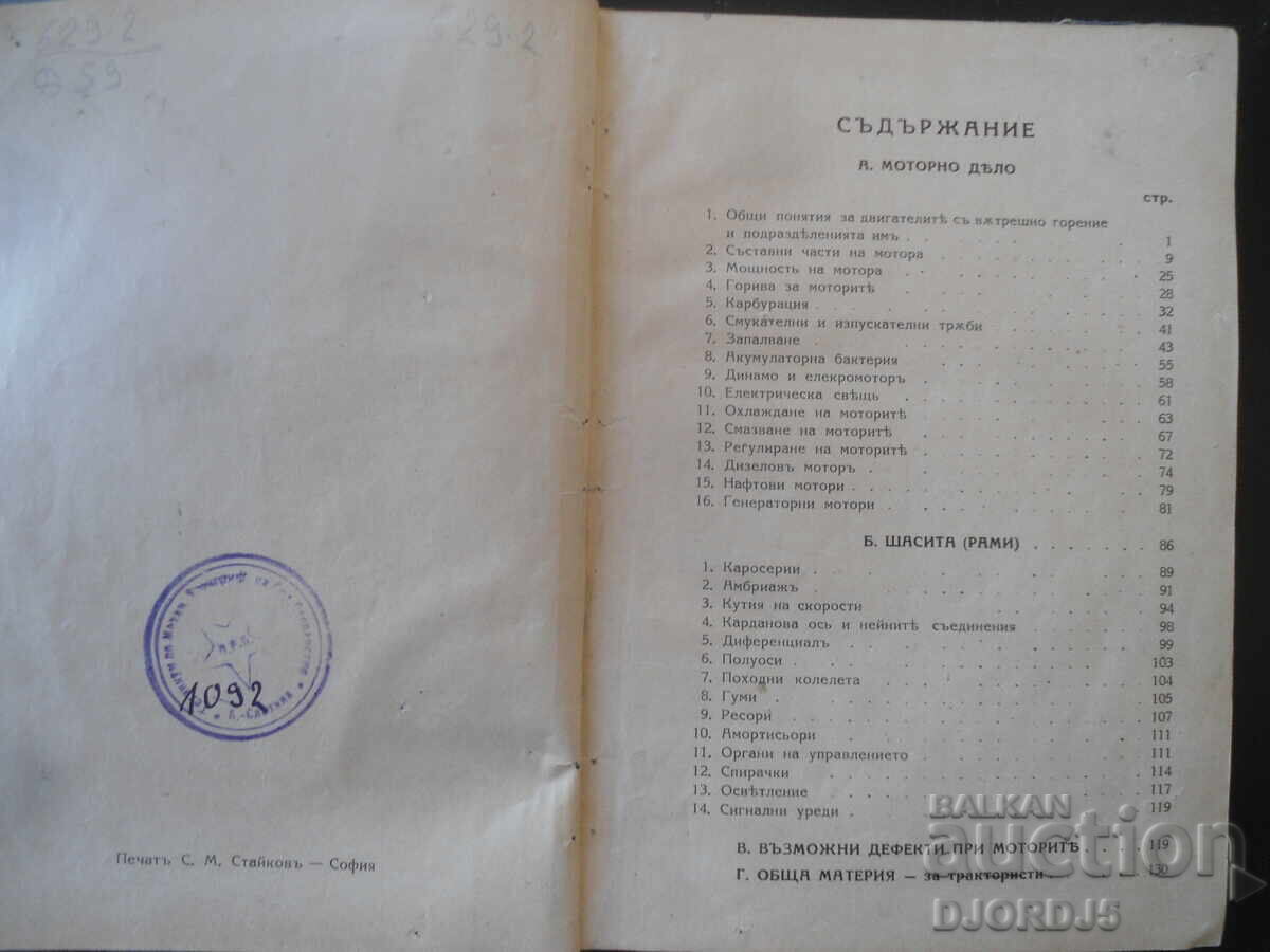 AUTOMOBILE ȘI TRACTOARE, Ing. mecanic Iv. Dimitrov, 1940 cu preț 15.00 BGN | € 7.67