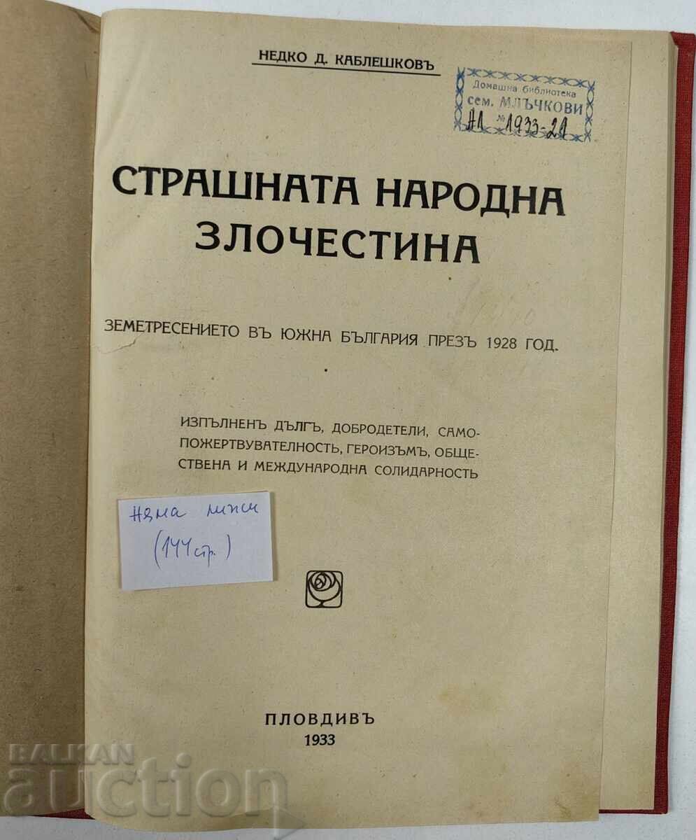 1933 THE TERRIBLE NATIONAL DISASTER EARTHQUAKE PLOVDIV CHIRPAN with price 89.00 BGN | € 45.50 1933 THE TERRIBLE NATIONAL DISASTER EARTHQUAKE PLOVDIV CHIRPAN with price 89.00 BGN | € 45.50
