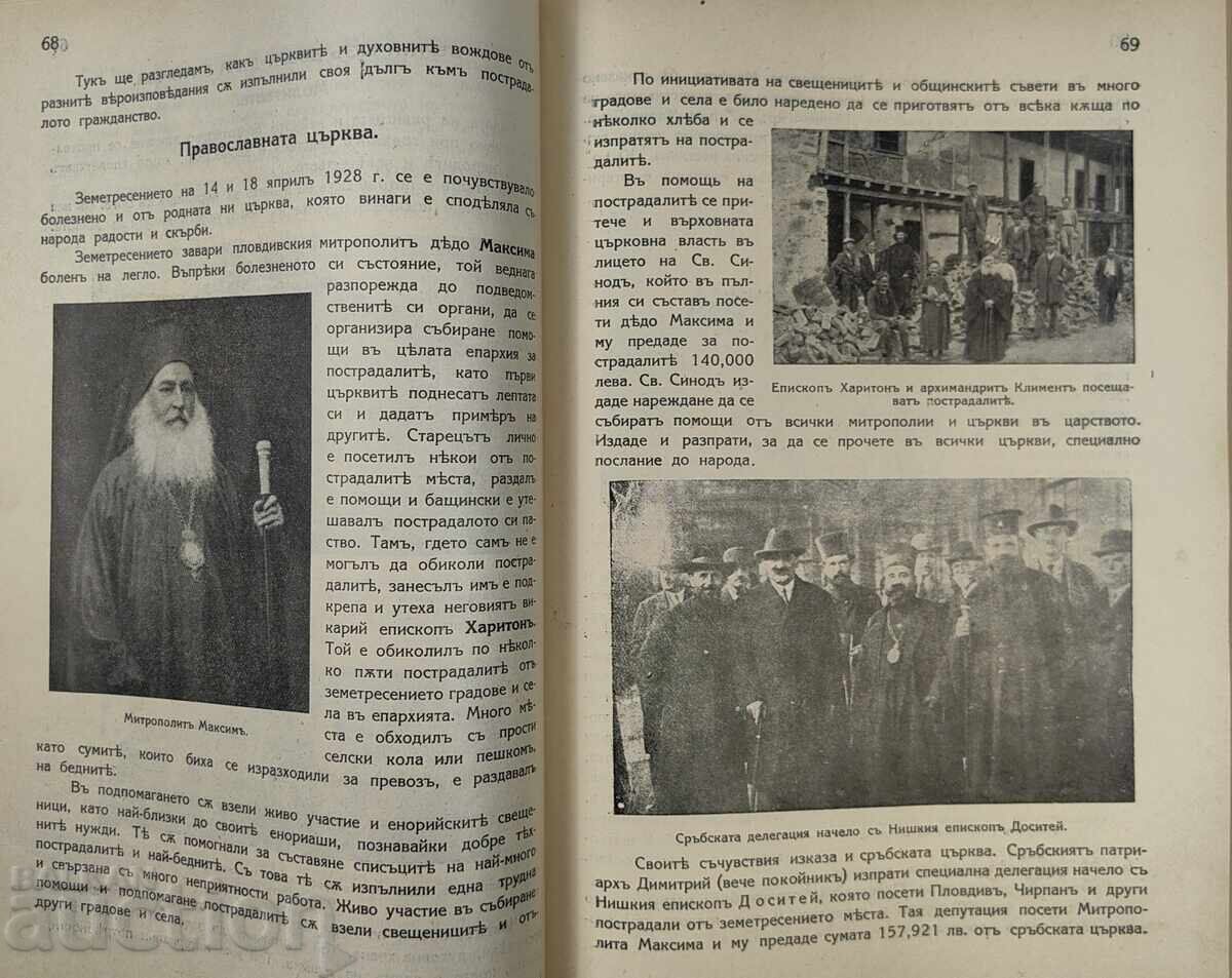 1933 THE TERRIBLE NATIONAL DISASTER EARTHQUAKE PLOVDIV CHIRPAN - 6 1933 THE TERRIBLE NATIONAL DISASTER EARTHQUAKE PLOVDIV CHIRPAN - 6
