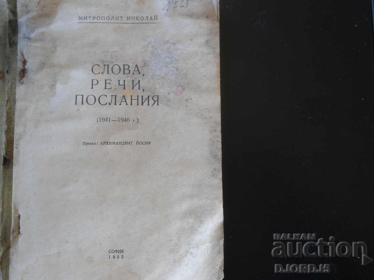 Λόγια, ομιλίες, μηνύματα, Μητροπολίτης Νικόλαος με τιμή 12.00 BGN | € 6.14 Λόγια, ομιλίες, μηνύματα, Μητροπολίτης Νικόλαος με τιμή 12.00 BGN | € 6.14